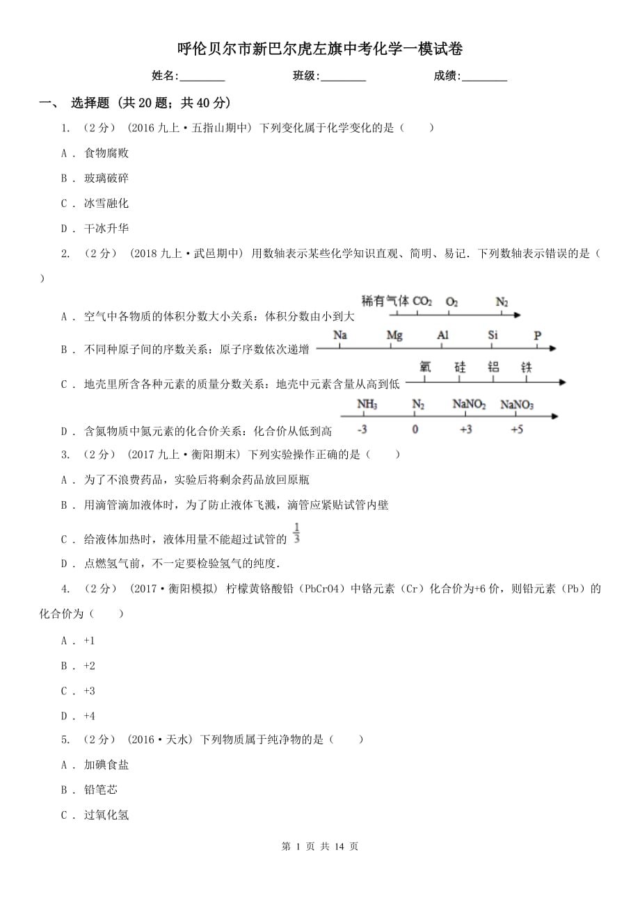 呼伦贝尔市新巴尔虎左旗中考化学一模试卷_第1页