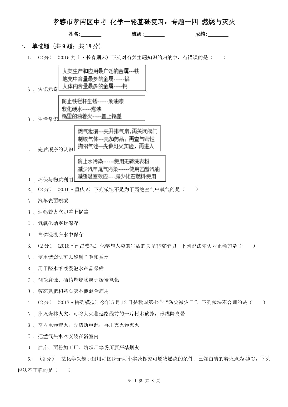 孝感市孝南區(qū)中考 化學一輪基礎復習：專題十四 燃燒與滅火_第1頁