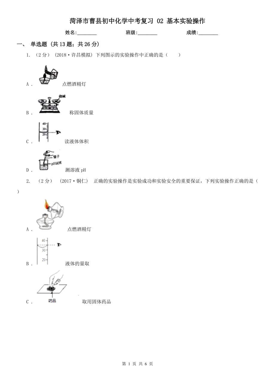 菏澤市曹縣初中化學(xué)中考復(fù)習(xí) 02 基本實(shí)驗(yàn)操作_第1頁