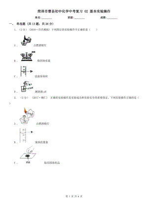 菏澤市曹縣初中化學(xué)中考復(fù)習(xí) 02 基本實(shí)驗(yàn)操作