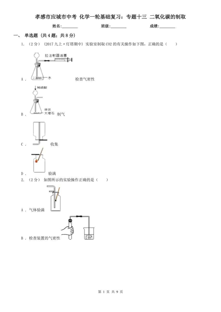 孝感市應城市中考 化學一輪基礎復習：專題十三 二氧化碳的制取_第1頁