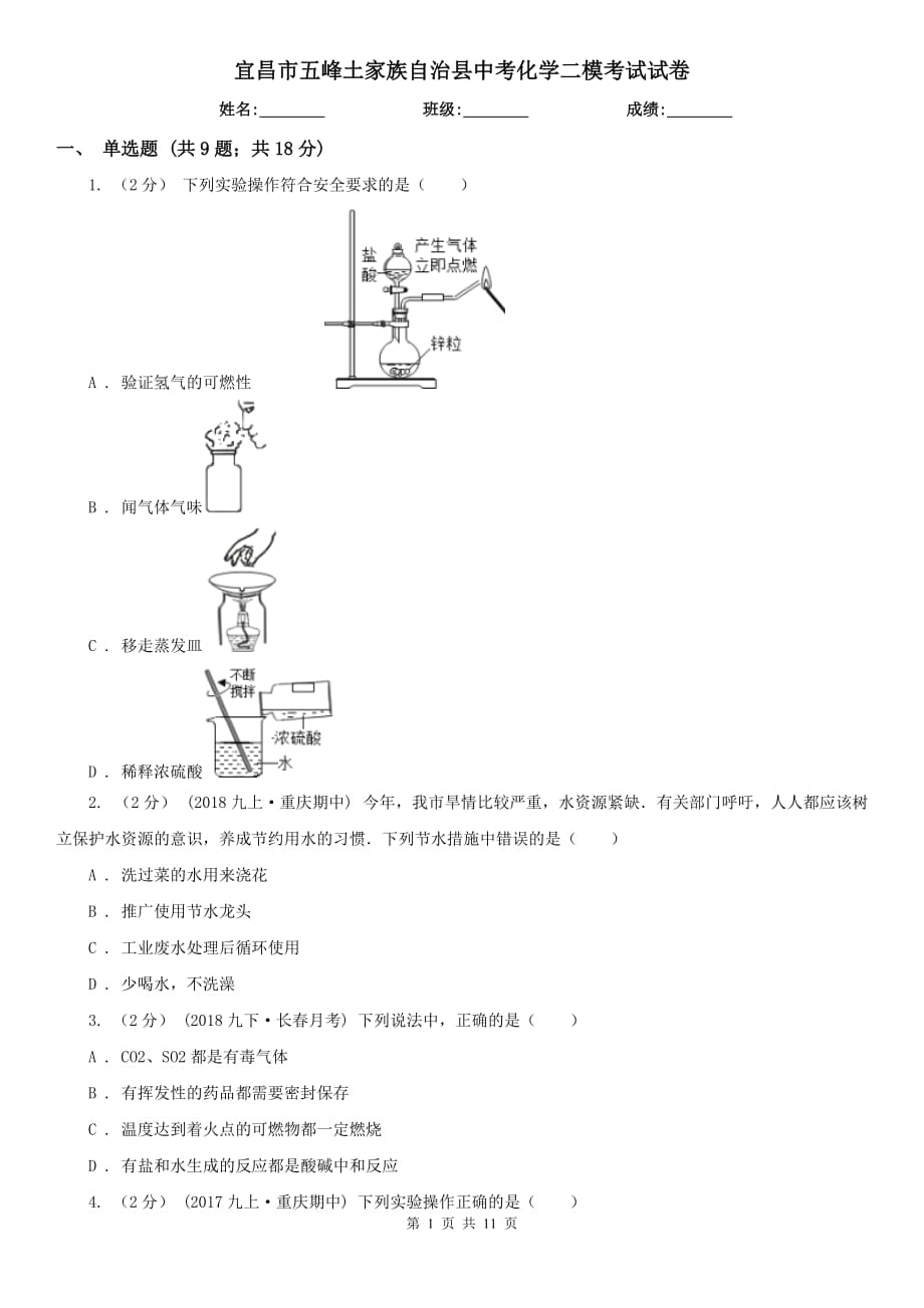 宜昌市五峰土家族自治縣中考化學二?？荚囋嚲韄第1頁