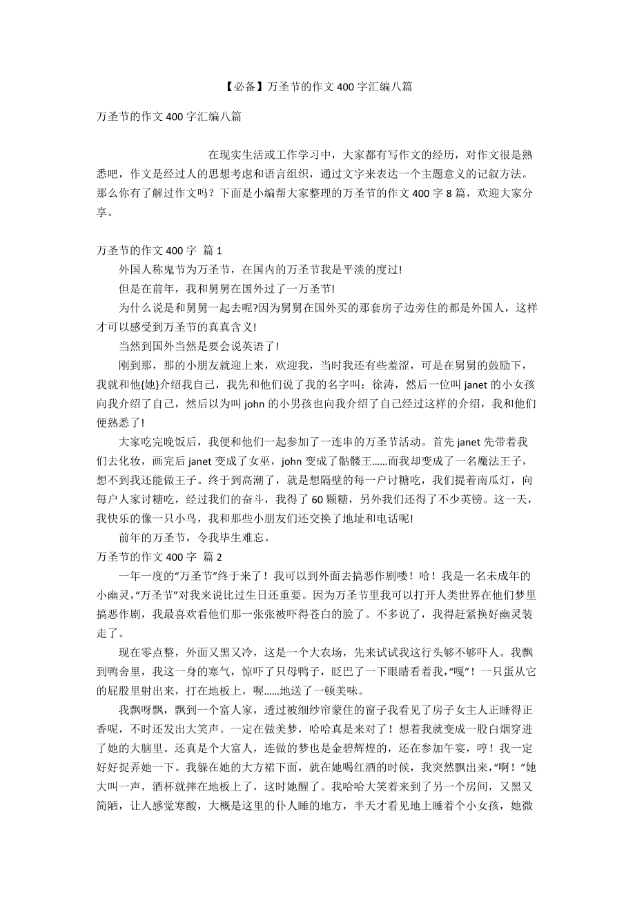 【必备】万圣节的作文400字汇编八篇_第1页