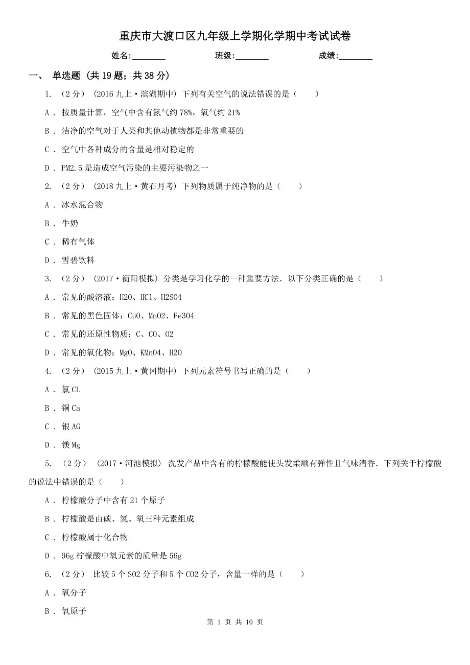 重慶市大渡口區(qū)九年級上學期化學期中考試試卷_第1頁