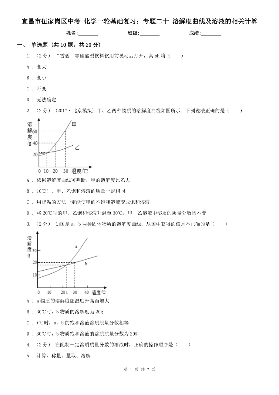 宜昌市伍家崗區(qū)中考 化學(xué)一輪基礎(chǔ)復(fù)習(xí)：專題二十 溶解度曲線及溶液的相關(guān)計(jì)算_第1頁