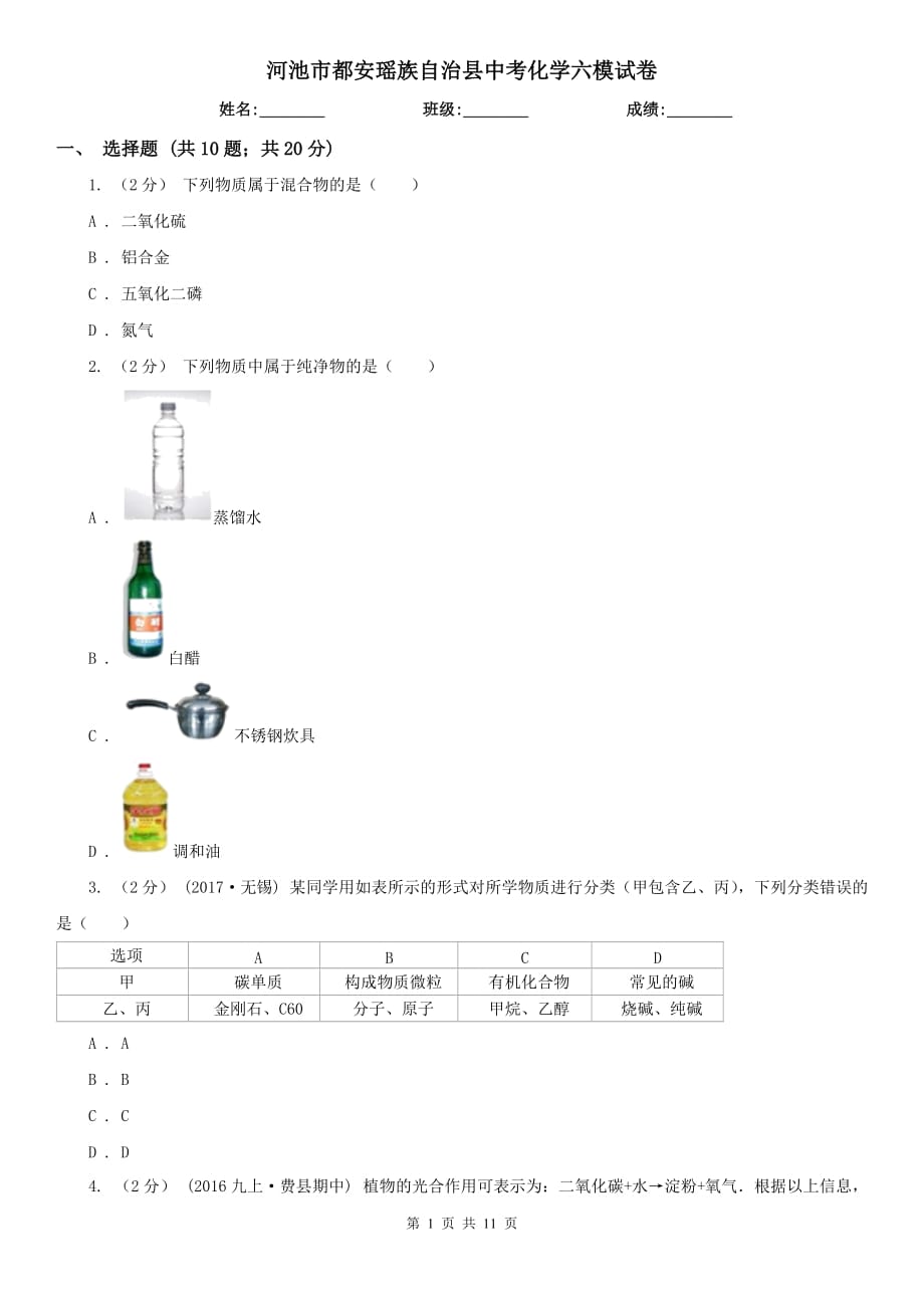 河池市都安瑤族自治縣中考化學(xué)六模試卷_第1頁(yè)