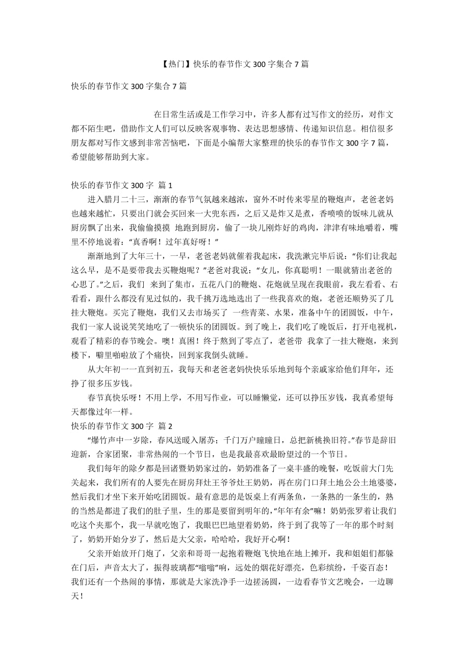 【热门】快乐的春节作文300字集合7篇_第1页