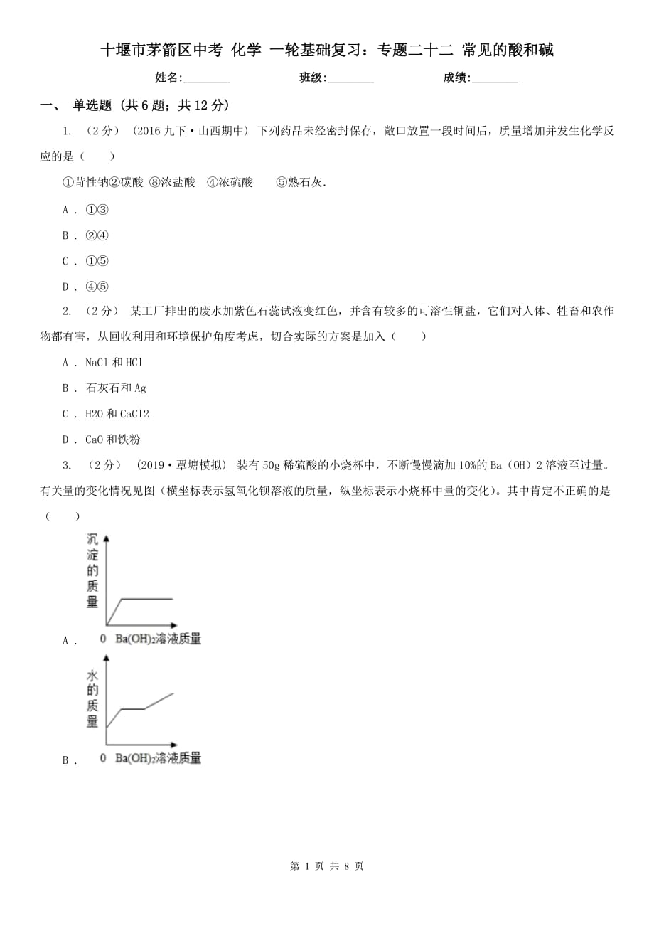 十堰市茅箭區(qū)中考 化學(xué) 一輪基礎(chǔ)復(fù)習(xí)：專(zhuān)題二十二 常見(jiàn)的酸和堿_第1頁(yè)