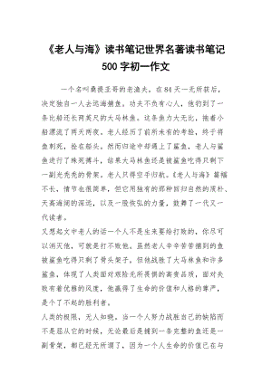 《老人與?！纷x書筆記世界名著讀書筆記500字初一作文