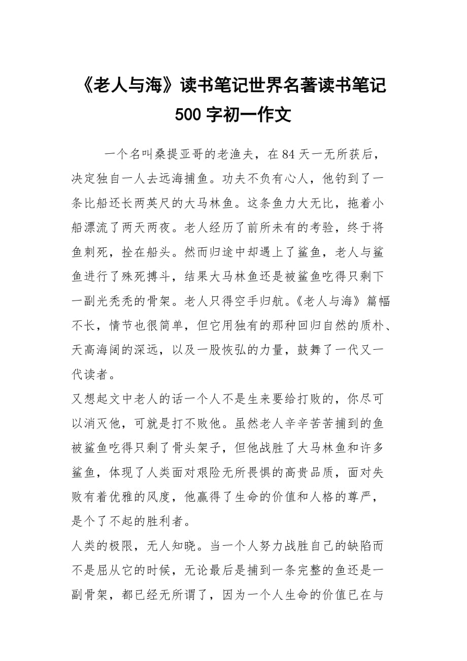 《老人與海》讀書筆記世界名著讀書筆記500字初一作文_第1頁