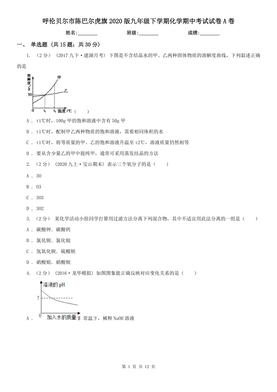 呼倫貝爾市陳巴爾虎旗2020版九年級(jí)下學(xué)期化學(xué)期中考試試卷A卷_第1頁(yè)