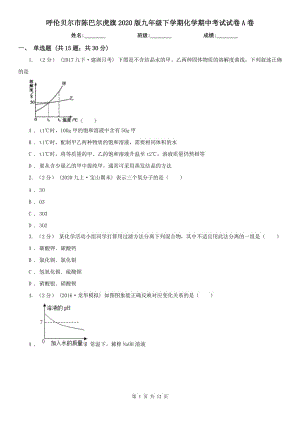 呼倫貝爾市陳巴爾虎旗2020版九年級下學期化學期中考試試卷A卷