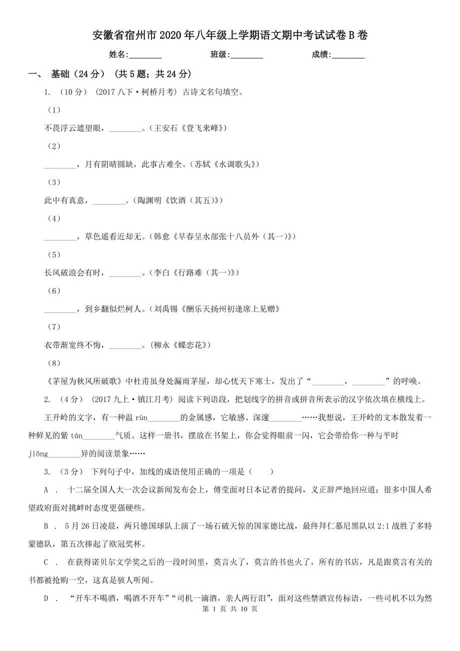 安徽省宿州市2020年八年级上学期语文期中考试试卷B卷_第1页