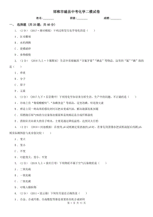 邯鄲市磁縣中考化學二模試卷