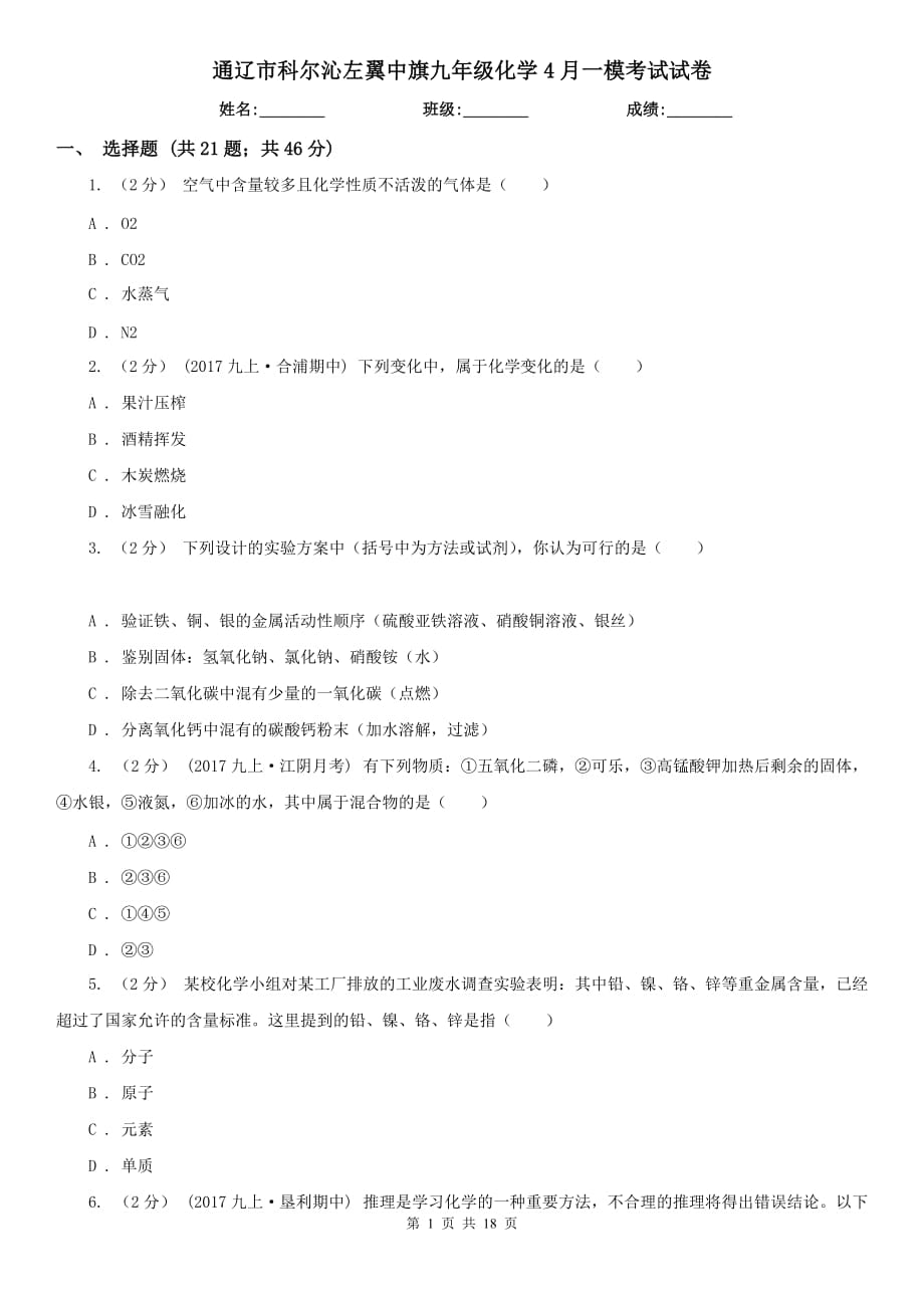 通遼市科爾沁左翼中旗九年級(jí)化學(xué)4月一?？荚囋嚲韄第1頁