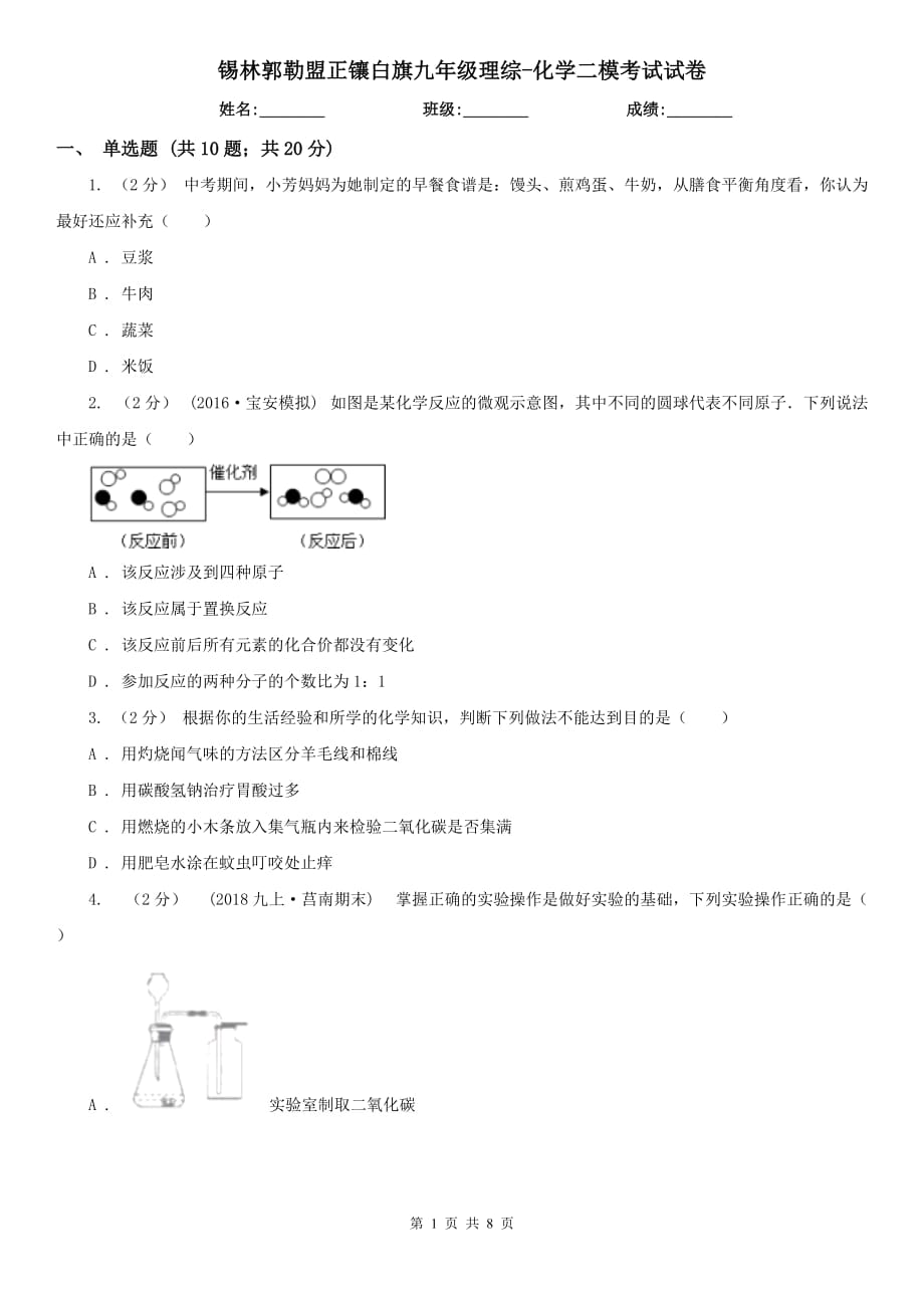 锡林郭勒盟正镶白旗九年级理综-化学二模考试试卷_第1页