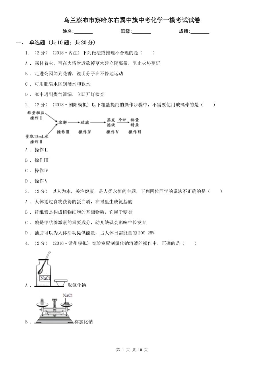 乌兰察布市察哈尔右翼中旗中考化学一模考试试卷_第1页