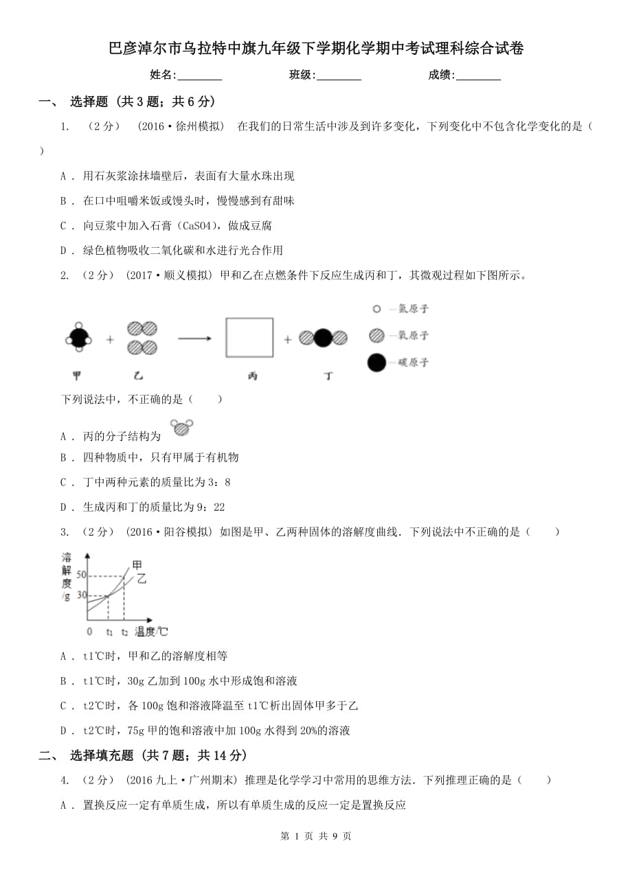 巴彥淖爾市烏拉特中旗九年級(jí)下學(xué)期化學(xué)期中考試?yán)砜凭C合試卷_第1頁(yè)