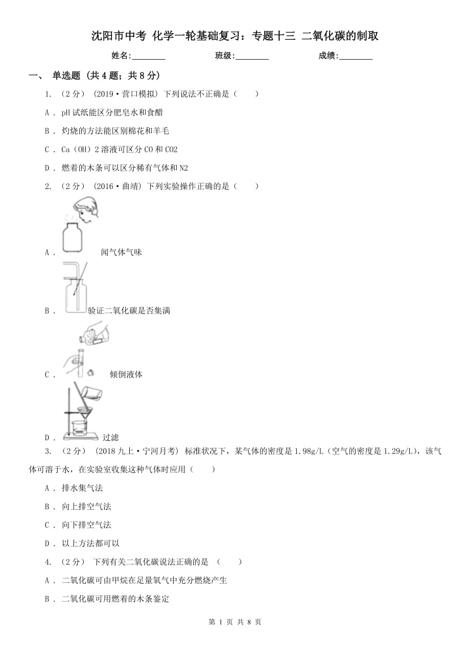 沈陽(yáng)市中考 化學(xué)一輪基礎(chǔ)復(fù)習(xí)：專(zhuān)題十三 二氧化碳的制取_第1頁(yè)