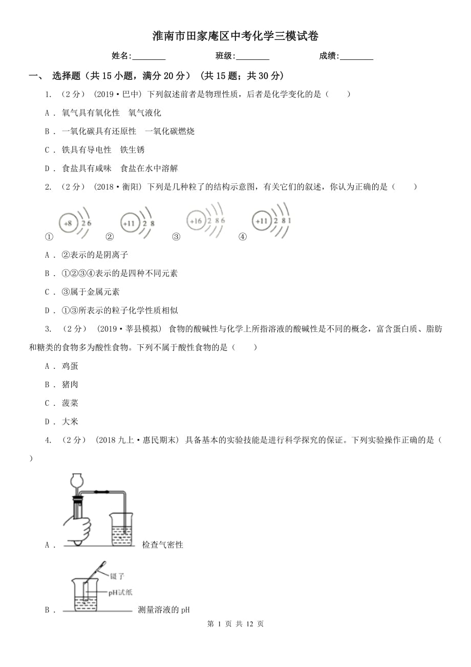 淮南市田家庵区中考化学三模试卷_第1页