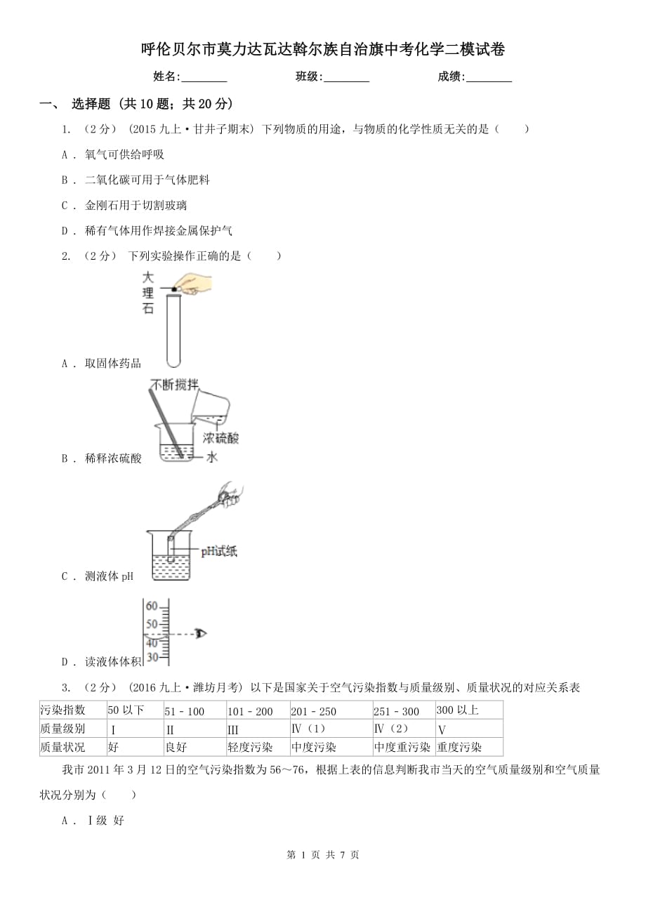 呼倫貝爾市莫力達瓦達斡爾族自治旗中考化學(xué)二模試卷_第1頁