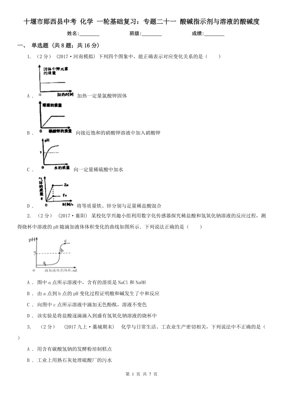 十堰市郧西县中考 化学 一轮基础复习：专题二十一 酸碱指示剂与溶液的酸碱度_第1页