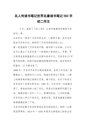 名人傳讀書筆記世界名著讀書筆記550字初二作文