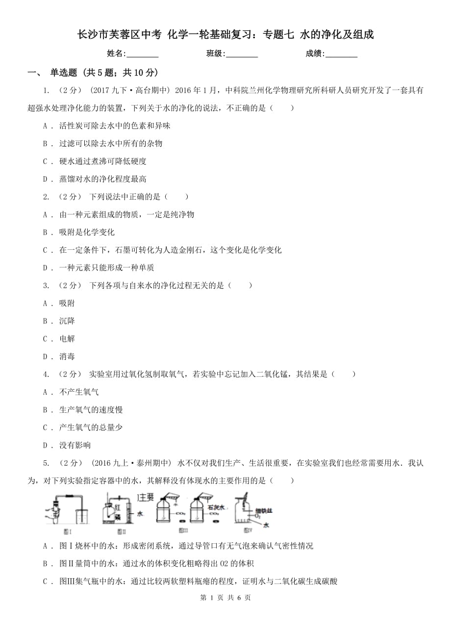 长沙市芙蓉区中考 化学一轮基础复习：专题七 水的净化及组成_第1页