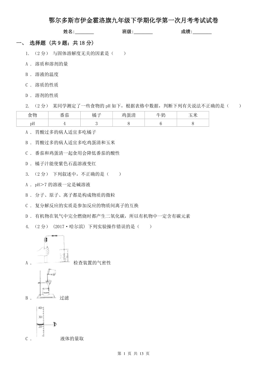 鄂爾多斯市伊金霍洛旗九年級(jí)下學(xué)期化學(xué)第一次月考考試試卷_第1頁(yè)