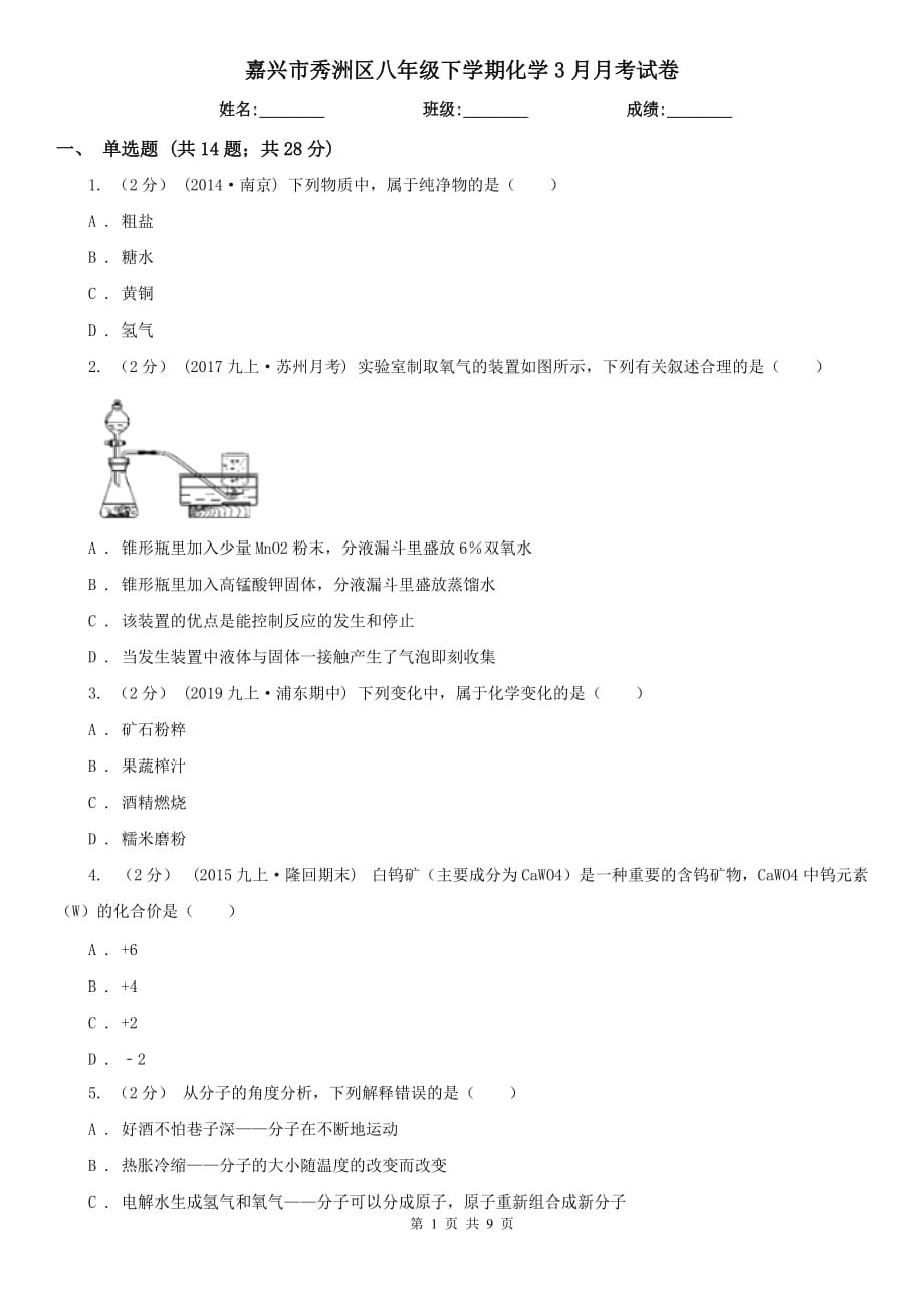 嘉興市秀洲區(qū)八年級(jí)下學(xué)期化學(xué)3月月考試卷_第1頁(yè)