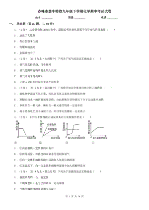 赤峰市翁牛特旗九年級下學(xué)期化學(xué)期中考試試卷