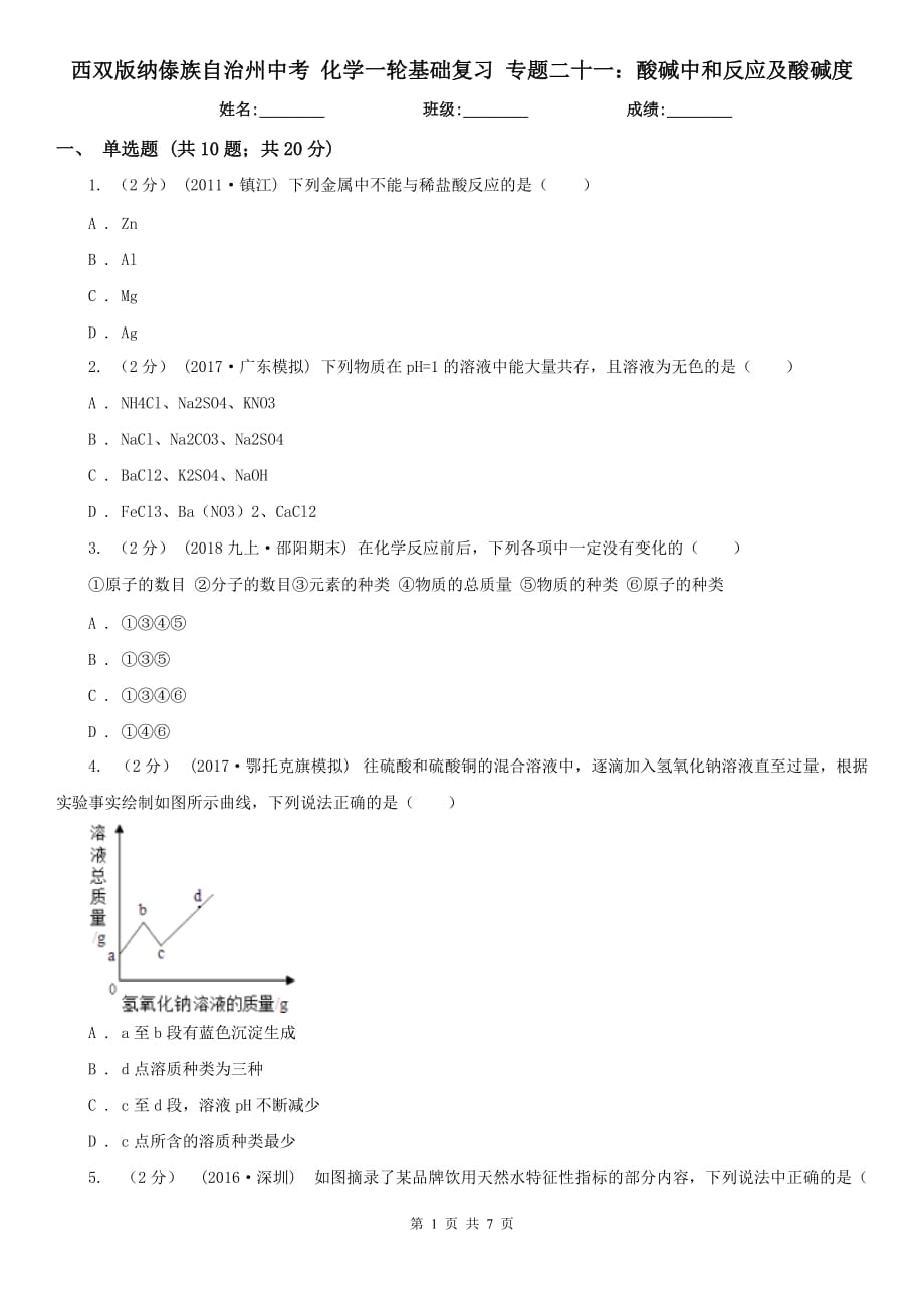 西双版纳傣族自治州中考 化学一轮基础复习 专题二十一：酸碱中和反应及酸碱度_第1页