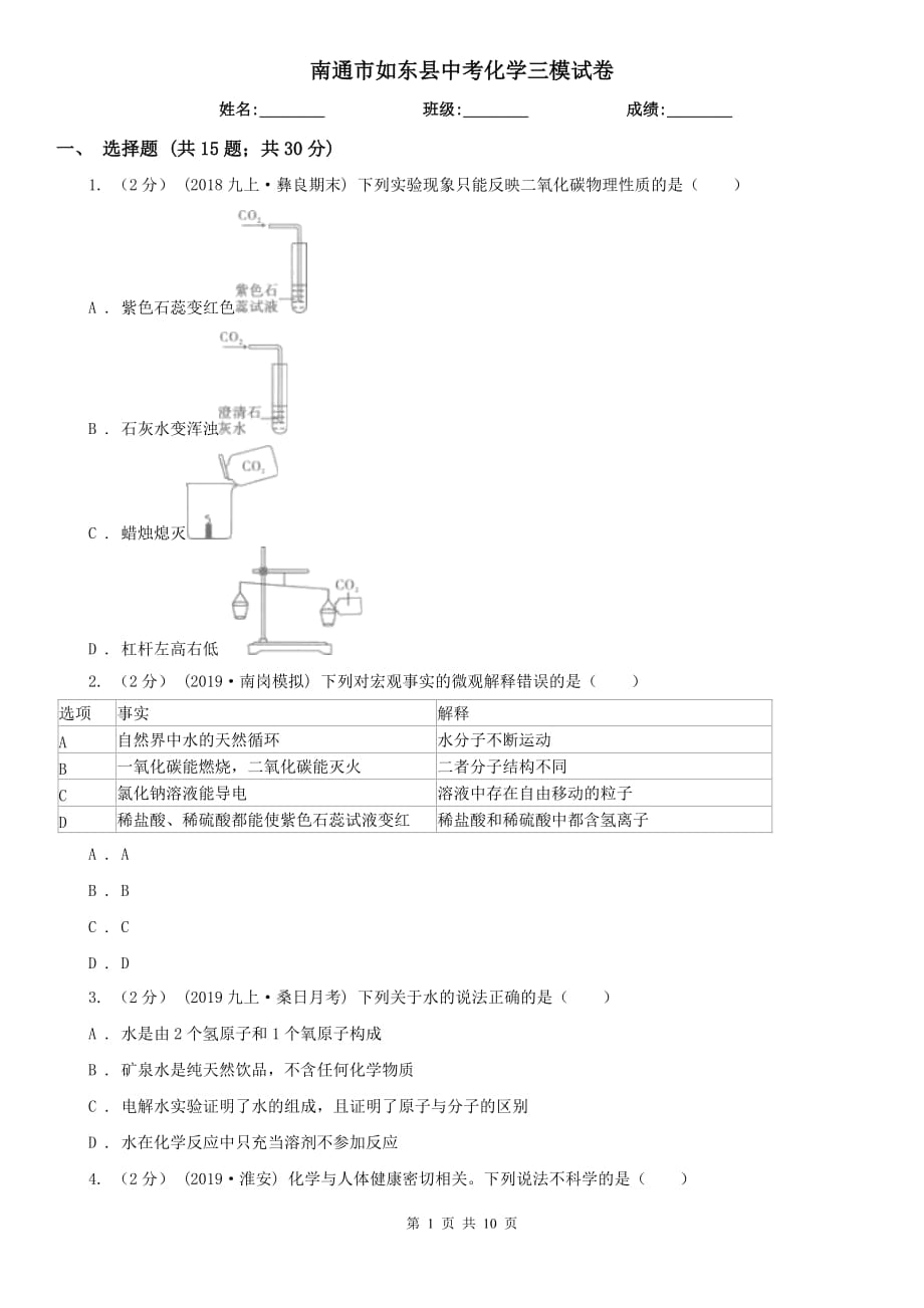 南通市如東縣中考化學(xué)三模試卷_第1頁(yè)