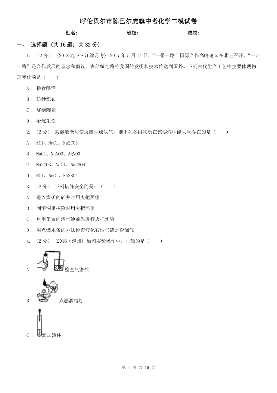 呼倫貝爾市陳巴爾虎旗中考化學(xué)二模試卷_第1頁(yè)