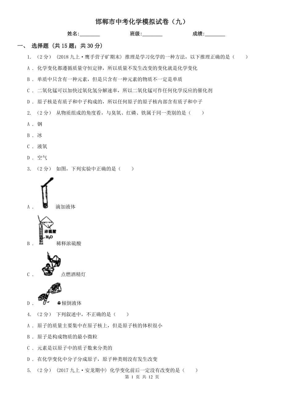 邯郸市中考化学模拟试卷（九）_第1页