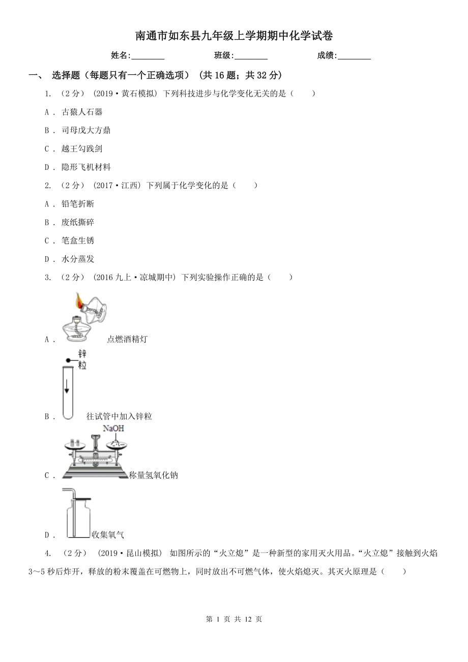 南通市如東縣九年級(jí)上學(xué)期期中化學(xué)試卷_第1頁(yè)