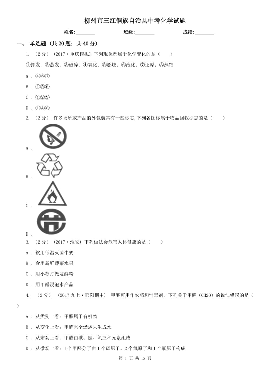 柳州市三江侗族自治縣中考化學(xué)試題_第1頁(yè)