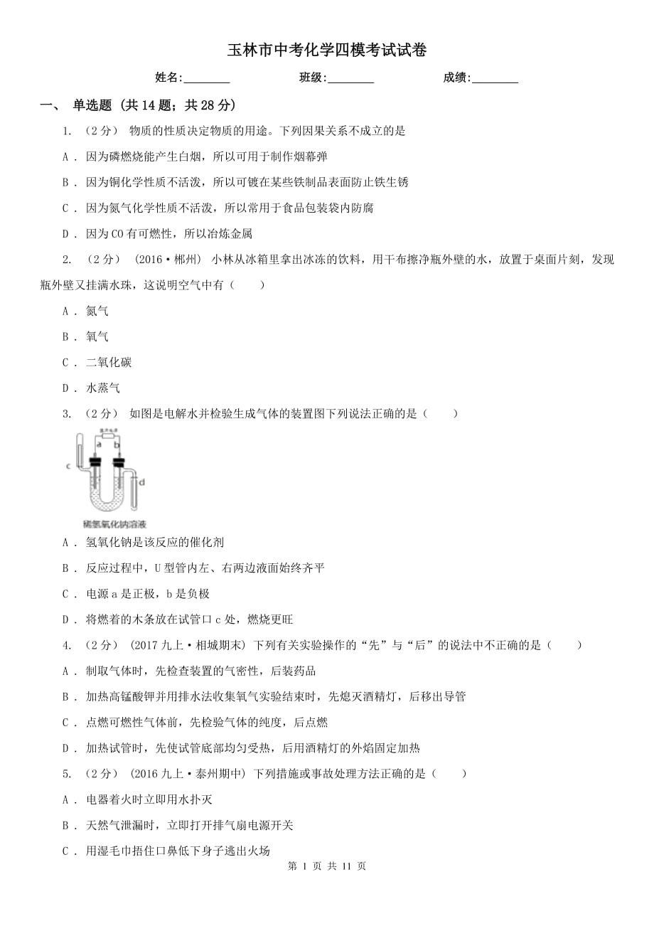 玉林市中考化学四模考试试卷_第1页