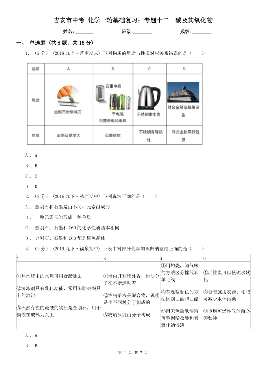 吉安市中考 化学一轮基础复习：专题十二碳及其氧化物_第1页