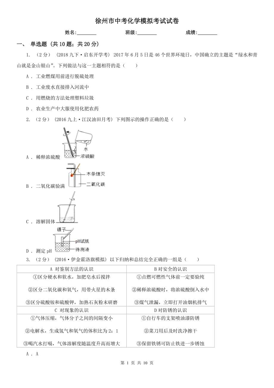 徐州市中考化學(xué)模擬考試試卷_第1頁