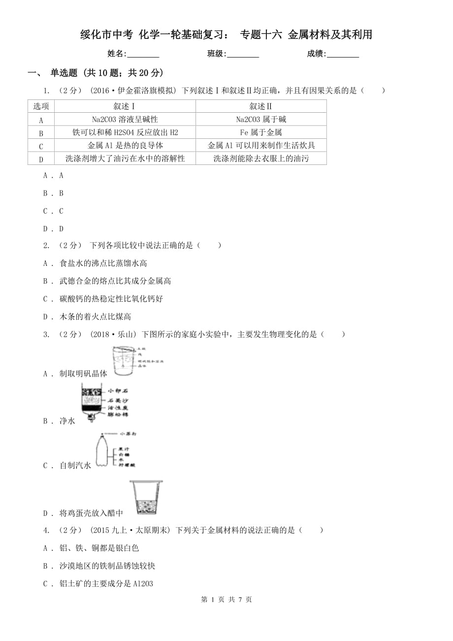 綏化市中考 化學(xué)一輪基礎(chǔ)復(fù)習(xí)： 專題十六 金屬材料及其利用_第1頁