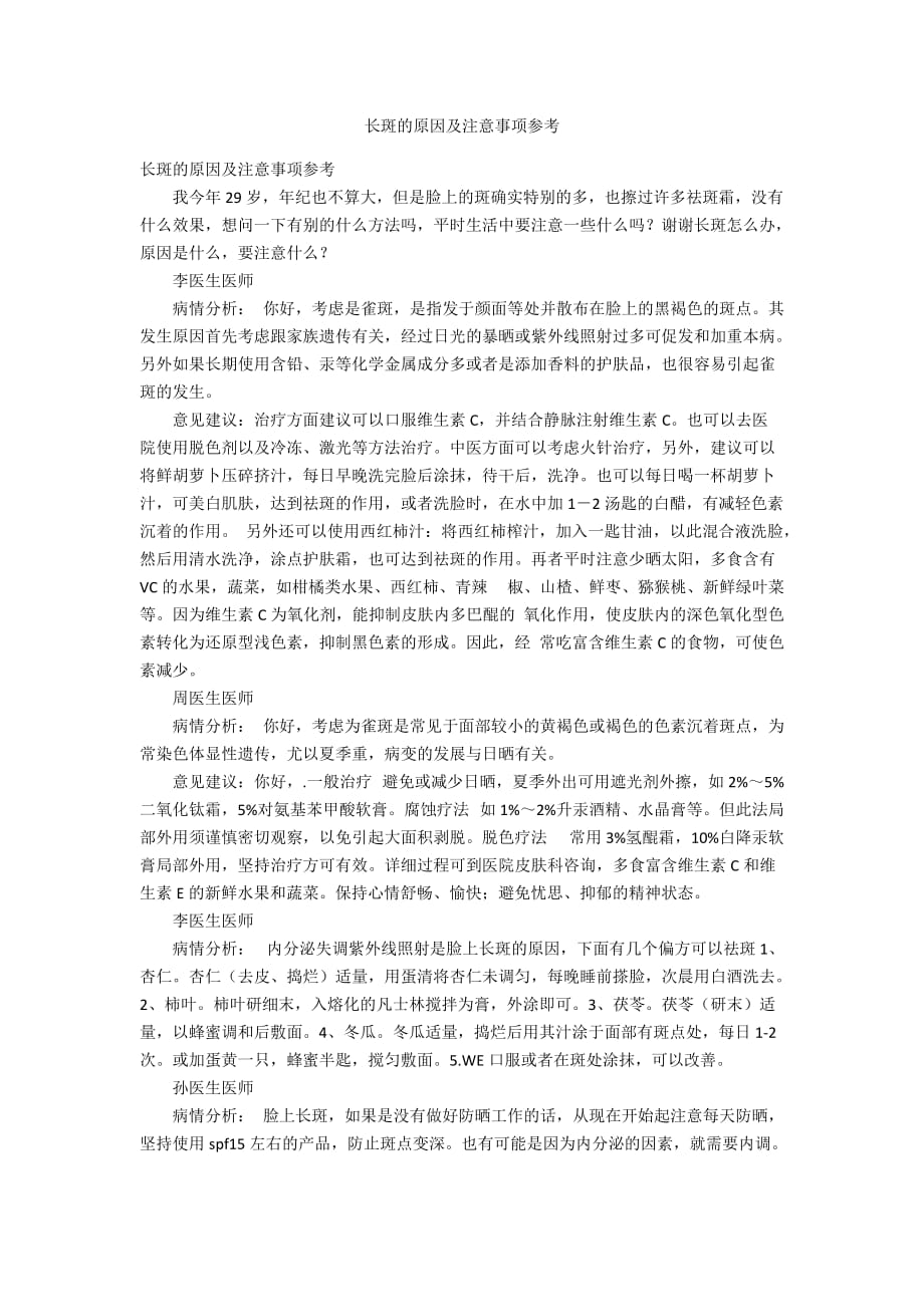 长斑的原因及注意事项参考_第1页