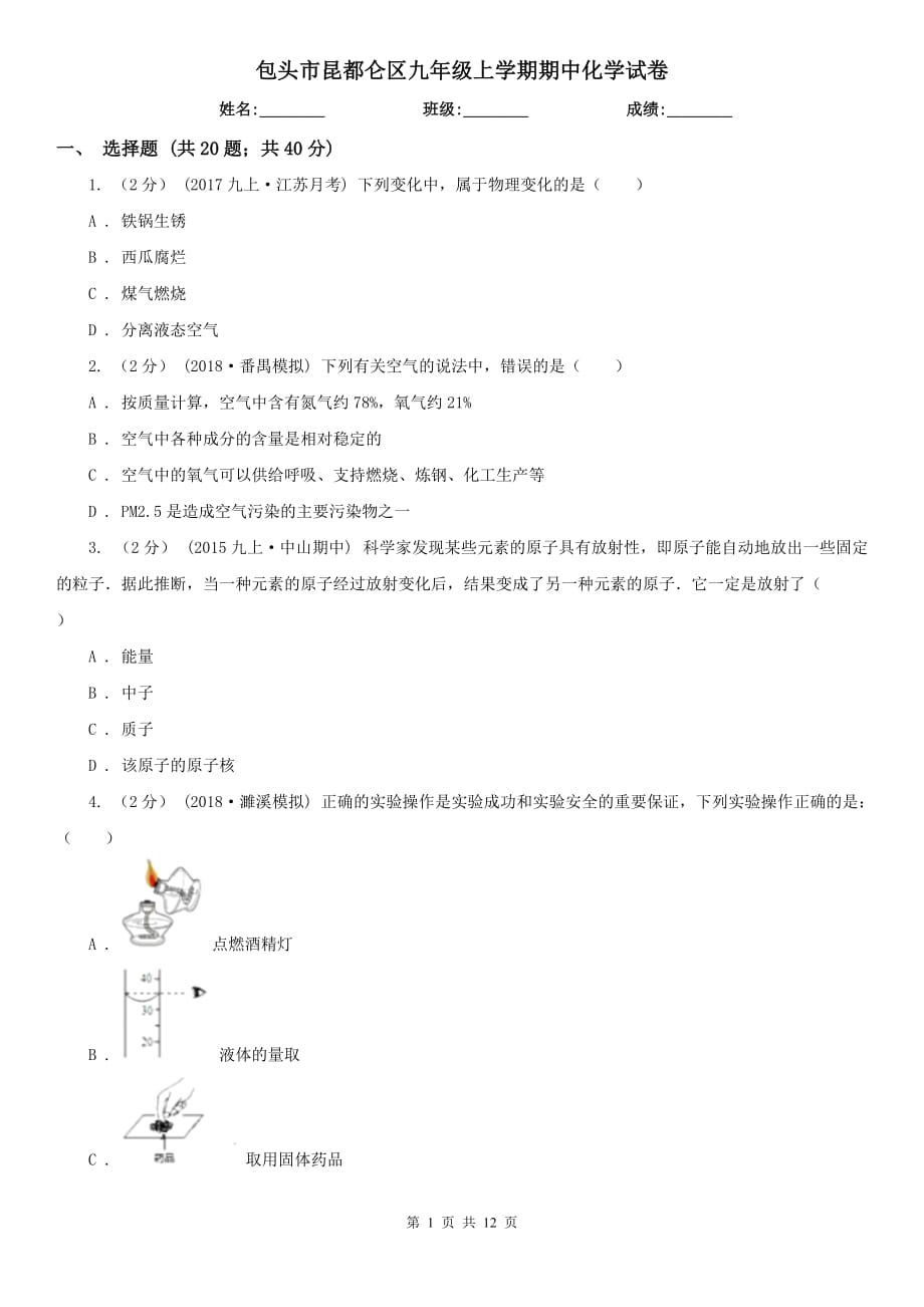 包头市昆都仑区九年级上学期期中化学试卷_第1页