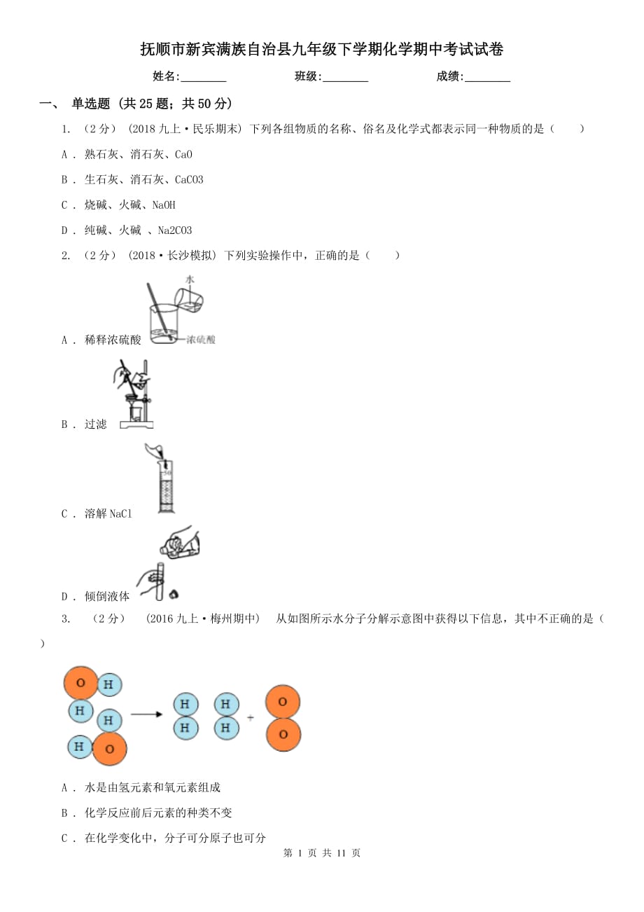 撫順市新賓滿族自治縣九年級下學(xué)期化學(xué)期中考試試卷_第1頁