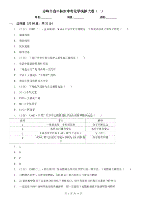 赤峰市翁牛特旗中考化學模擬試卷（一）