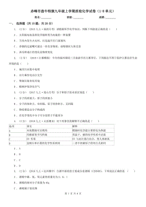 赤峰市翁牛特旗九年級上學(xué)期質(zhì)檢化學(xué)試卷（1-8單元）