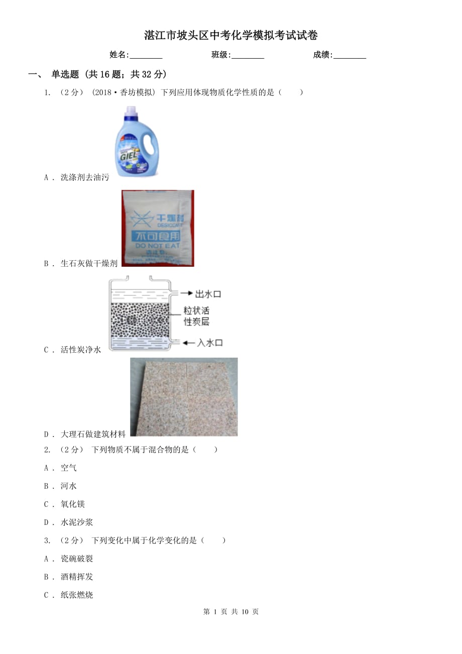 湛江市坡头区中考化学模拟考试试卷_第1页