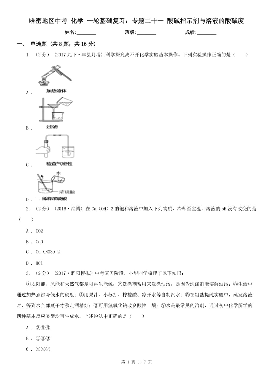 哈密地区中考 化学 一轮基础复习：专题二十一 酸碱指示剂与溶液的酸碱度_第1页