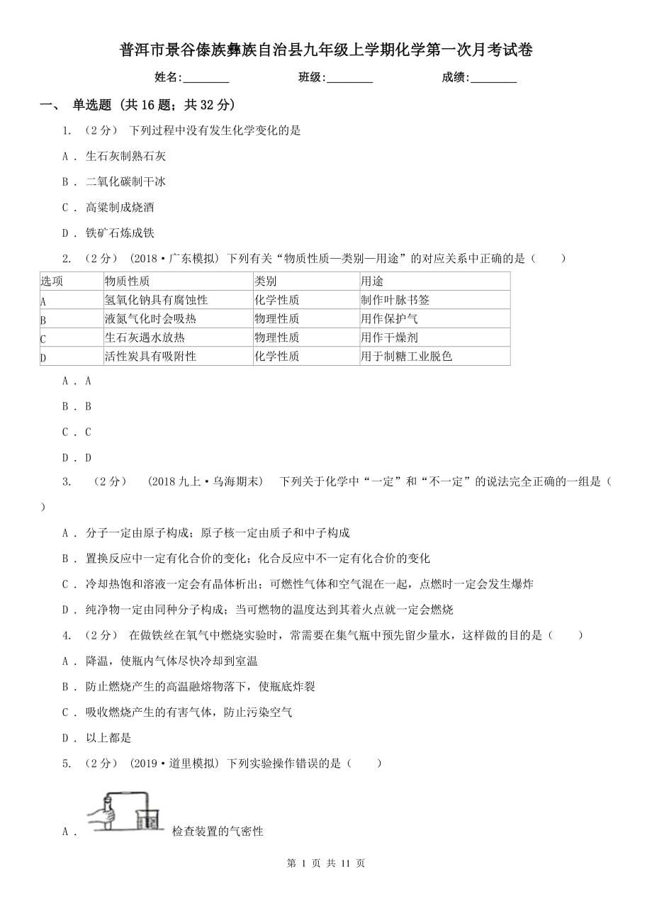 普洱市景谷傣族彝族自治縣九年級(jí)上學(xué)期化學(xué)第一次月考試卷_第1頁(yè)