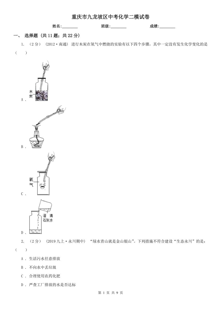 重慶市九龍坡區(qū)中考化學(xué)二模試卷_第1頁